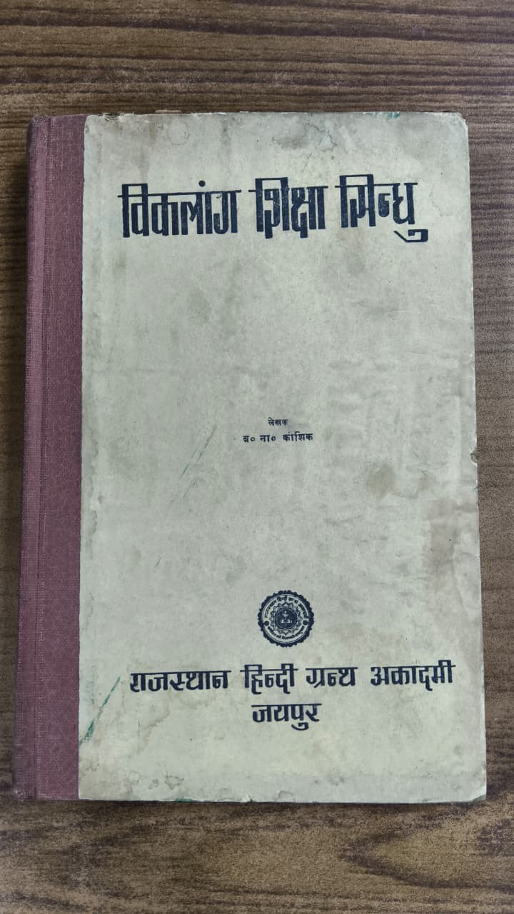 विकलांग शिक्षा सिन्धु